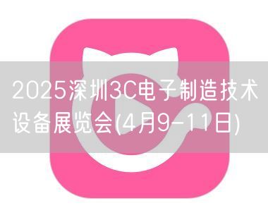 2025深圳3C电子制造技术设备展览会(