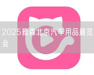 2025雅森北京汽车用品展览会